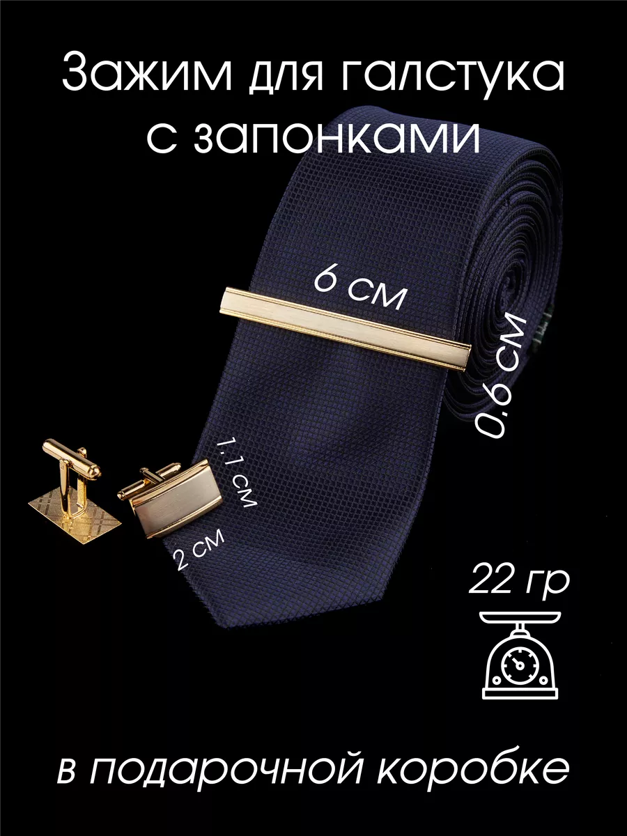 Зажим для галстука с запонками