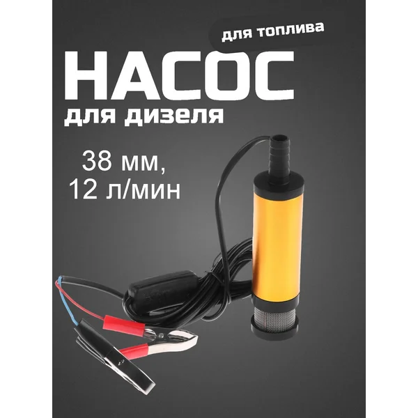Насос для перекачки топлива, дизель