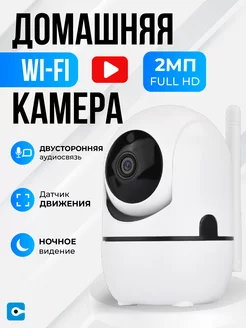 Умная WI-FI камера видеонаблюдения для дома Easy Tech 175723486 купить за 1 557 ₽ в интернет-магазине Wildberries