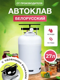 Автоклав домашний Белорусский для консервации 27 л HELICON 175723685 купить за 7 056 ₽ в интернет-магазине Wildberries