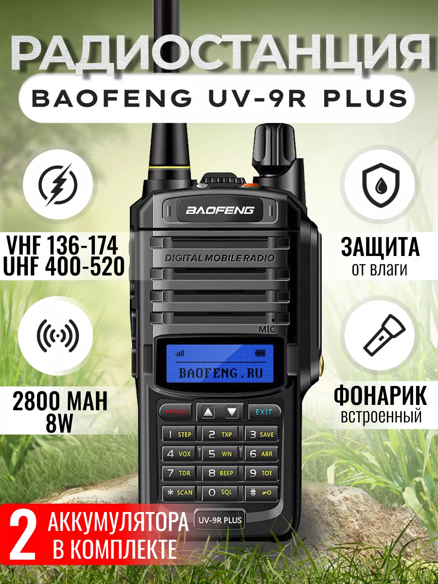 Рация UV-9R Plus 8W со сменным аккумулятором BAOFENG 175724487 купить за 2  891 ₽ в интернет-магазине Wildberries