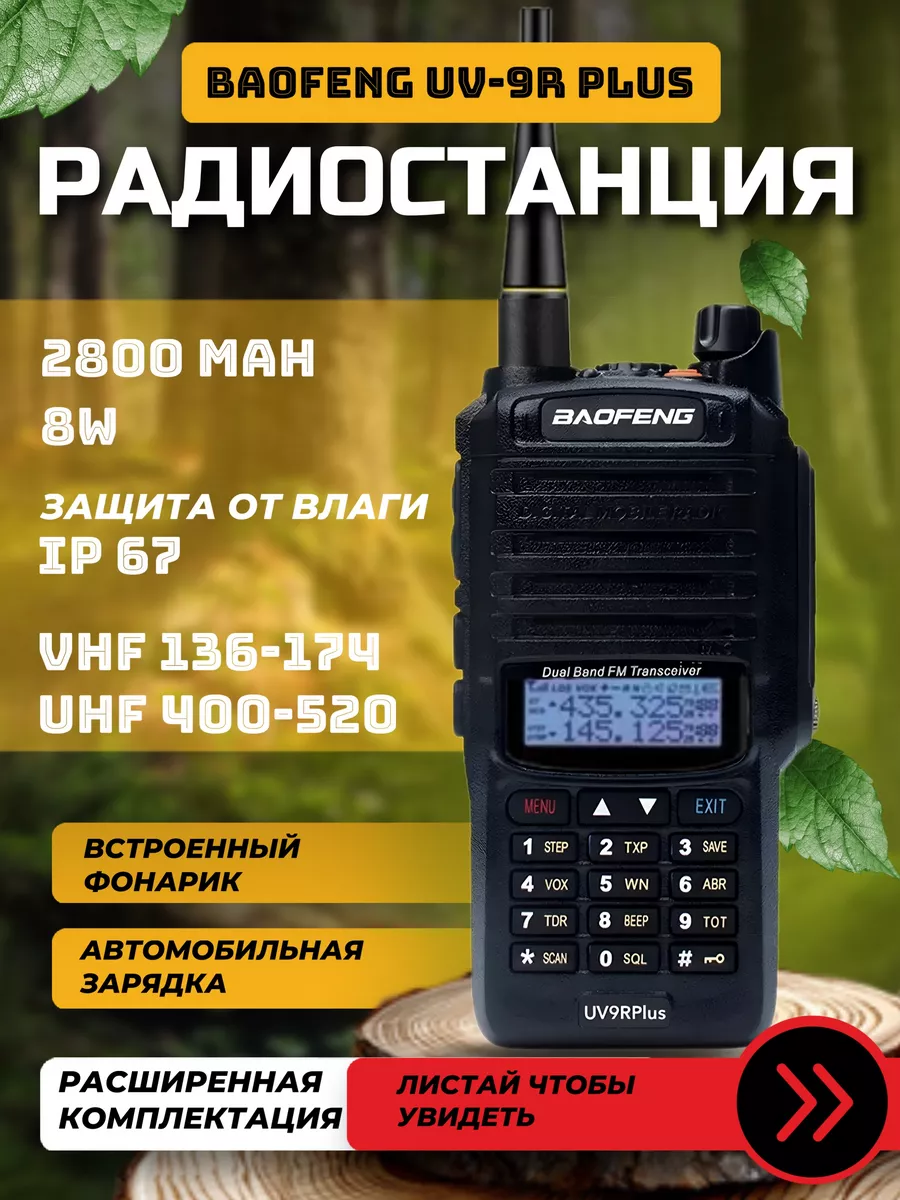 Рация UV-9R Plus 8W со сменным аккумулятором и авто зарядкой BAOFENG  175724488 купить за 3 325 ₽ в интернет-магазине Wildberries