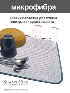 Коврик 41х46 для сушки посуды впитывающий SEWARD PARK HOME COLLECTION 175724762 купить за 318 ₽ в интернет-магазине Wildberries