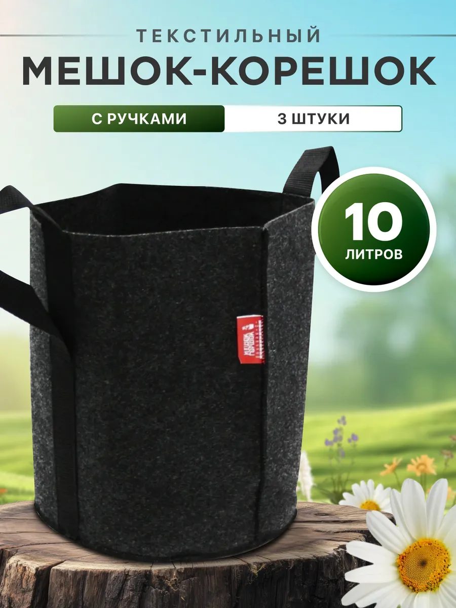 Мешок горшок корешок с ручками 10л 3шт