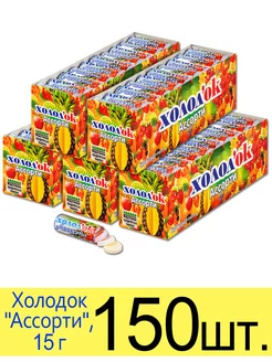 Конфета "Ассорти" 15 г Холодок 175725763 купить за 1 076 ₽ в интернет-магазине Wildberries