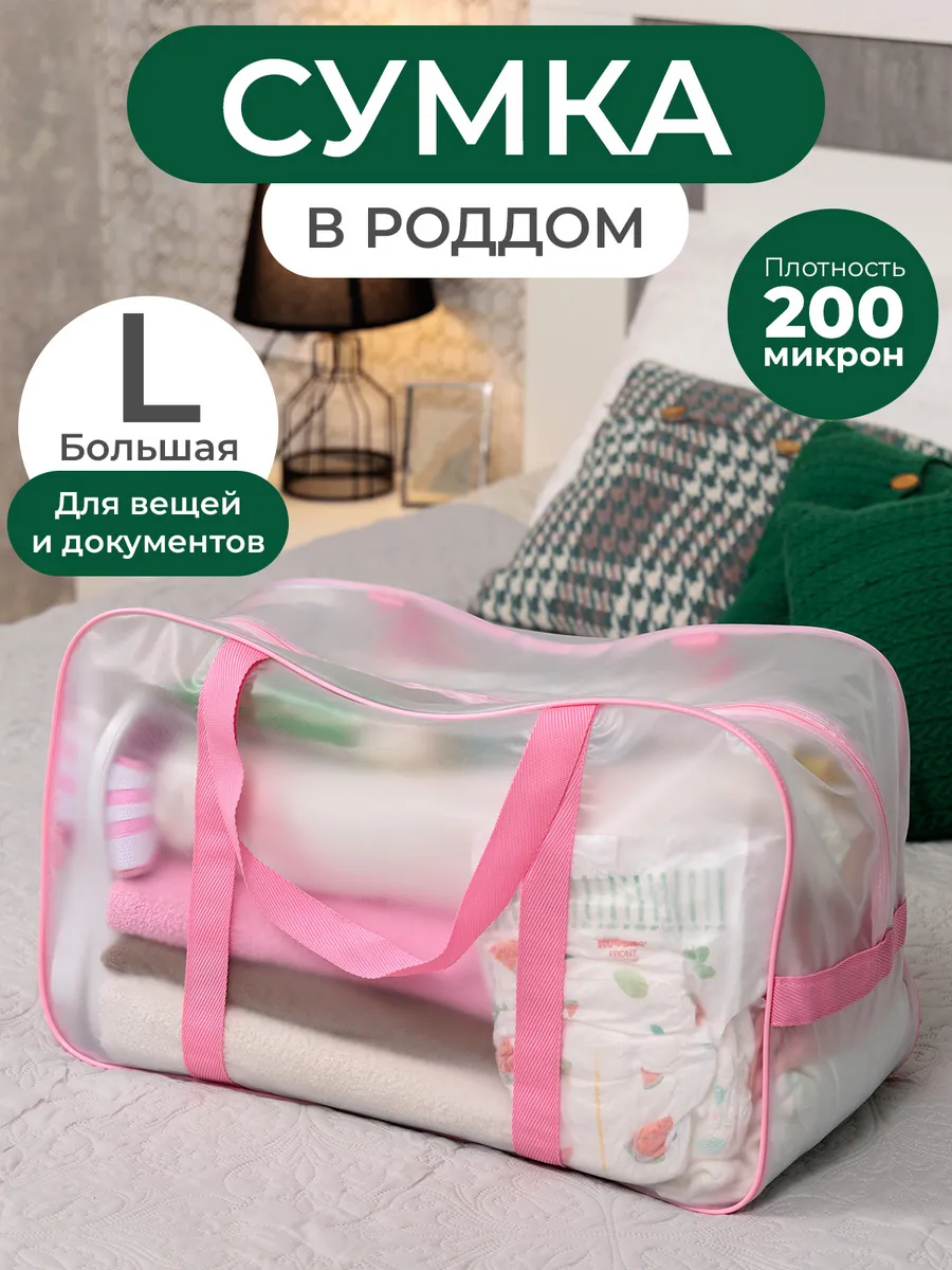 Сумка в роддом прозрачная матовая