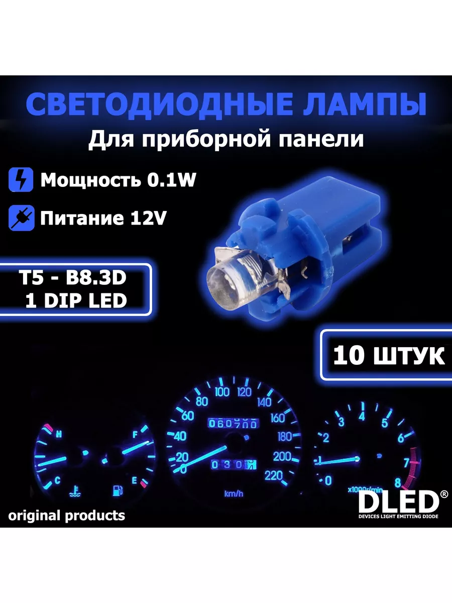 LED авто.лампа T5 - B8.3D,(Синий свет) - Набор из 10 шт. DLED 175726088  купить в интернет-магазине Wildberries