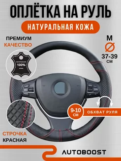 Оплетка на руль из натуральной кожи Autoboost 175726952 купить за 883 ₽ в интернет-магазине Wildberries