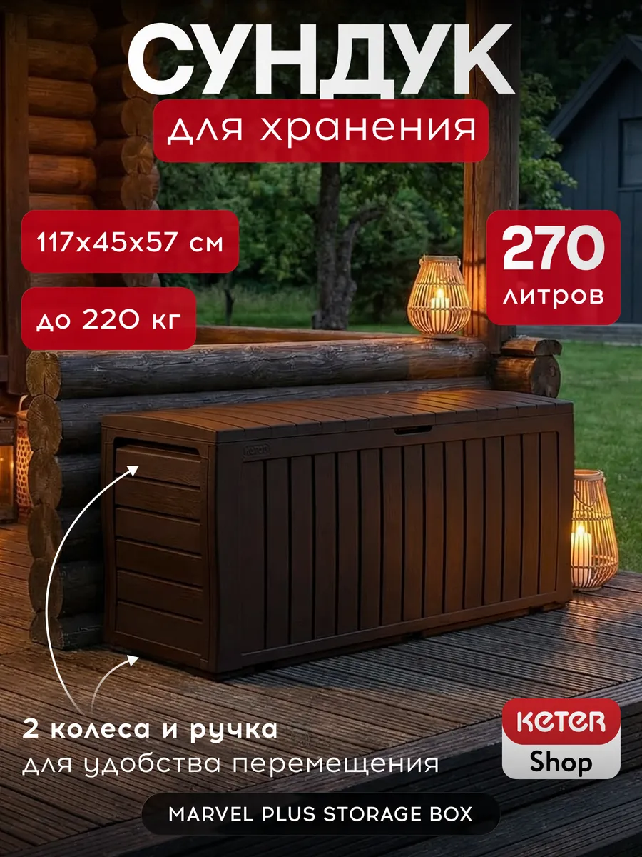 Сундук садовый MARVEL 270L