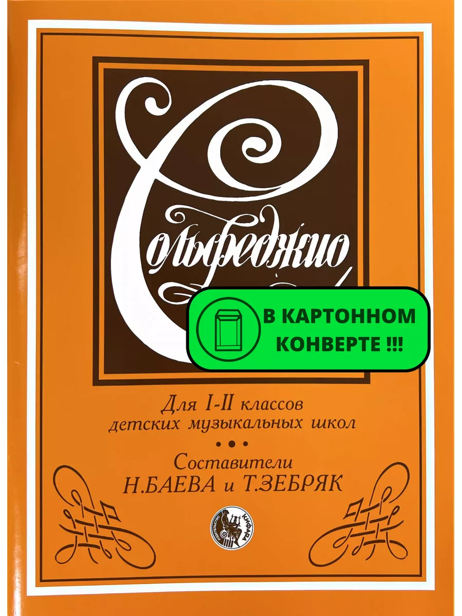 Кифара Сольфеджио 1 - 2 Кл Баева Зебряк + Калинина ТЕТРАДЬ 1 Класс