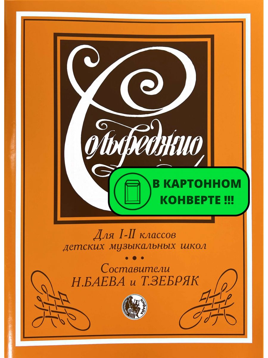 Баев зебряк. Баева зебряк сольфеджио 1-2 класс. Баева зебряк 1 класс. Баева зебряк сольфеджио 1-2. Сольфеджио для 1-2 классов Баева н зебряк т номер 120.