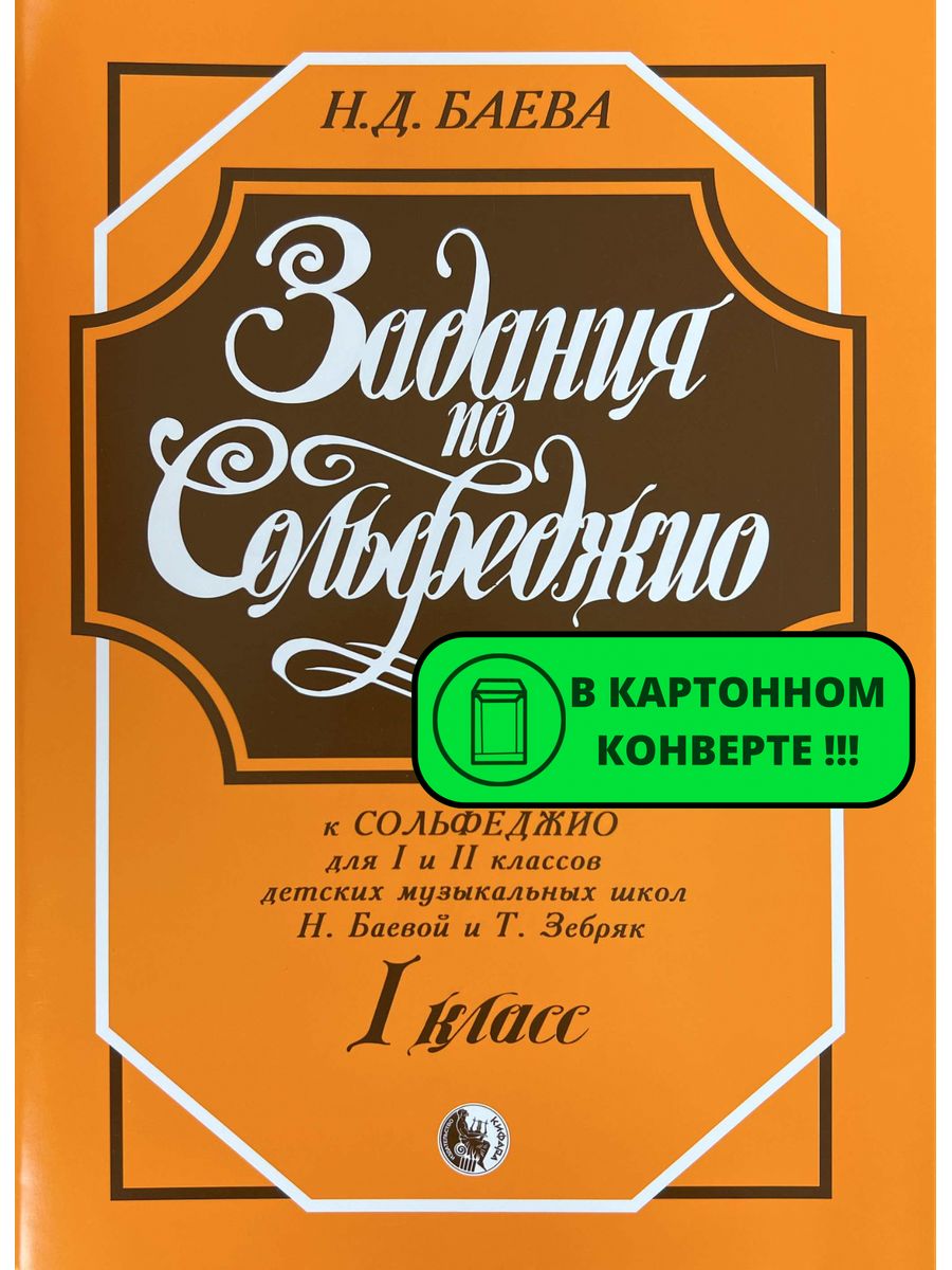 Баев зебряк. Баева зебряк 1 класс. Баева зебряк сольфеджио 1-2 класс. Баева зебряк сольфеджио. Баева зебряк сольфеджио 1-2.