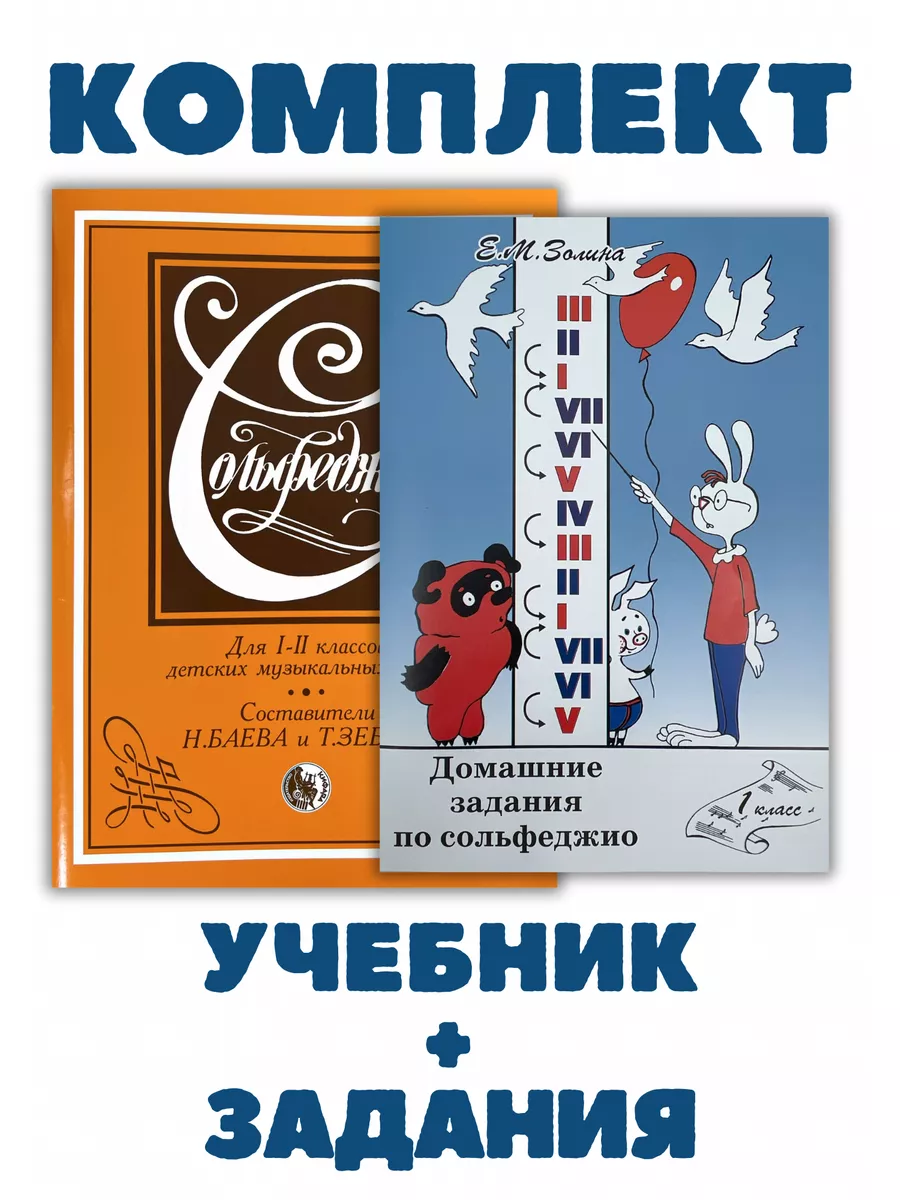 Сольфеджио 1-2кл Баева Зебряк + Домашние задания Золина 1кл Кифара  175728191 купить за 986 ₽ в интернет-магазине Wildberries