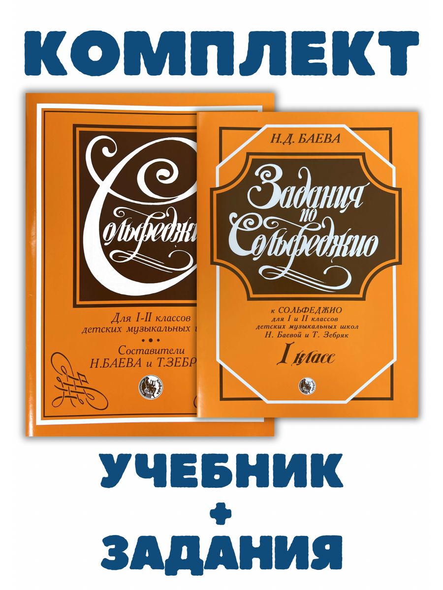 Баев зебряк. Баева зебряк 1 класс. Сольфеджио учебник. Баева зебряк сольфеджио 1-2. Учебник Баева зебряк сольфеджио 1-2 класс.