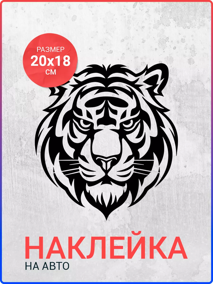 Наклейка на авто Тигр вар1 Live Car 175728481 купить за 285 ₽ в  интернет-магазине Wildberries