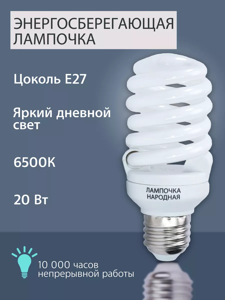 Лампочка е27, энергосберегающая, люминесцентная 20Вт спираль TDM ELECTRIC  175730133 купить за 296 ₽ в интернет-магазине Wildberries