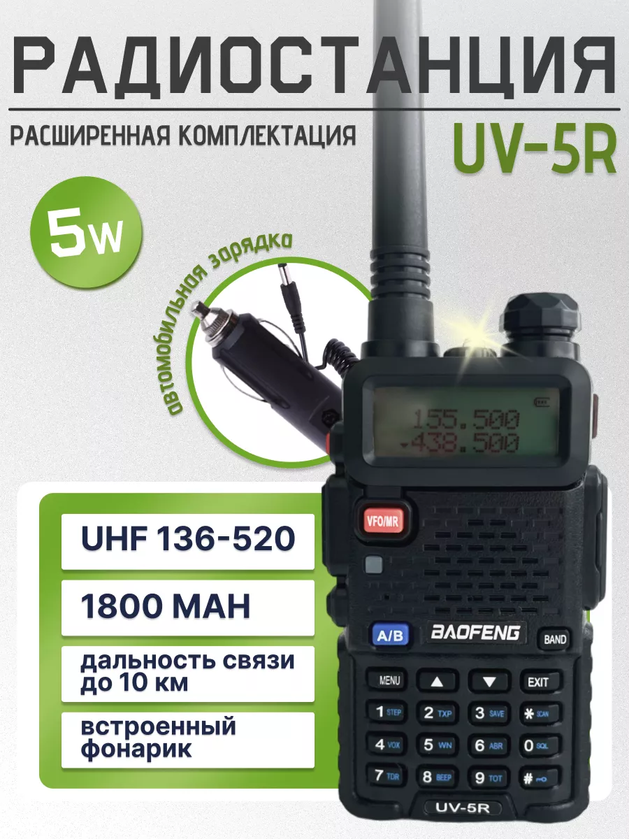 Радиостанция UV-5R (5W) со сменным аккумулятором и зарядкой BAOFENG  175730365 купить за 2 583 ₽ в интернет-магазине Wildberries