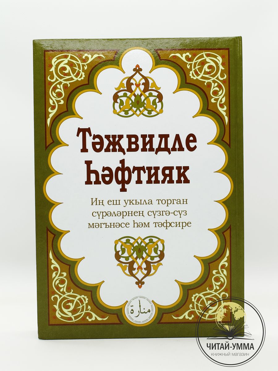 Книга Хафтияк с таджвидом суры из Корана на татарском языке ЧИТАЙ-УММА  175730390 купить в интернет-магазине Wildberries