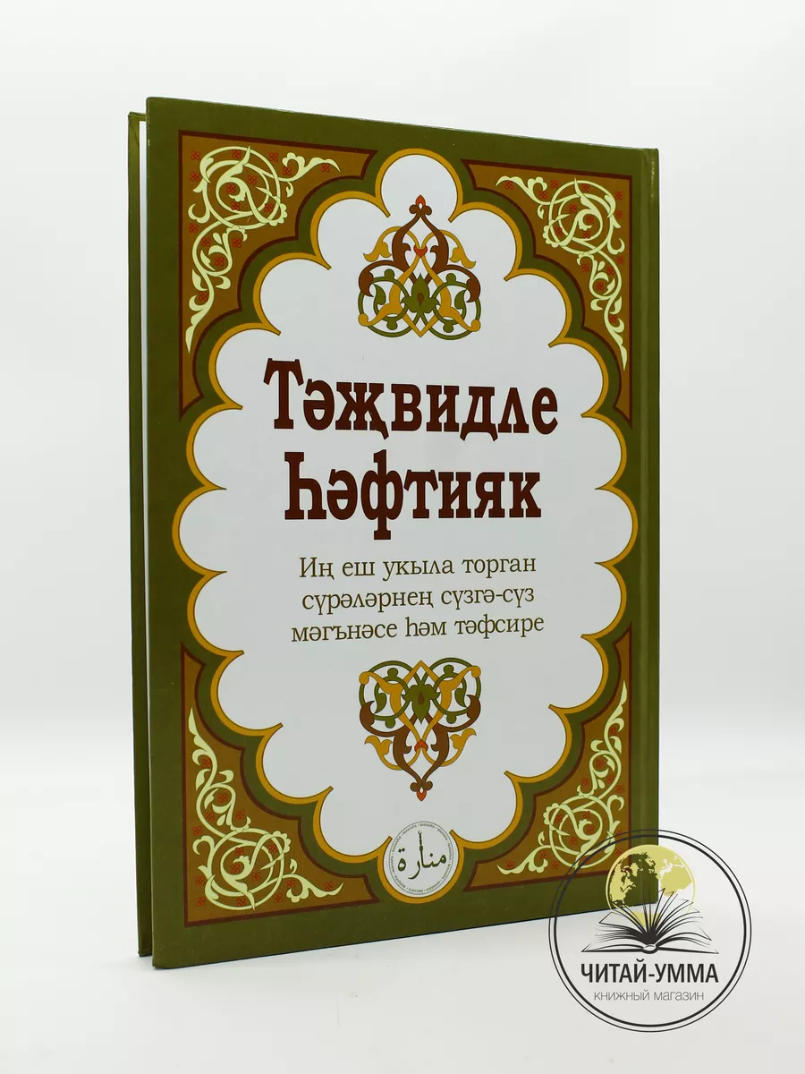 Книга Хафтияк с таджвидом суры из Корана на татарском языке ЧИТАЙ-УММА  175730390 купить в интернет-магазине Wildberries