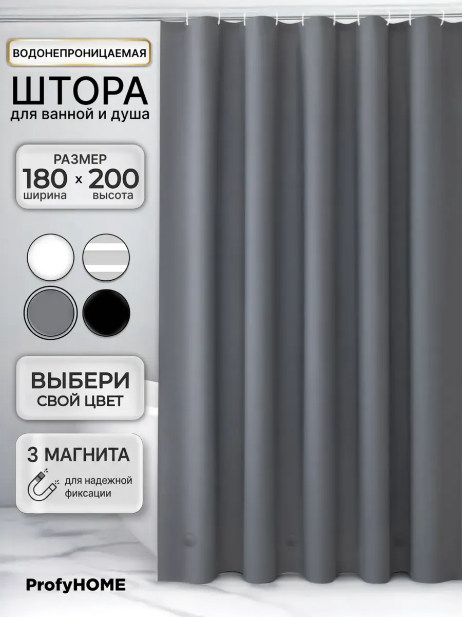 Штора для ванной и душа водоотталкивающая 180х200