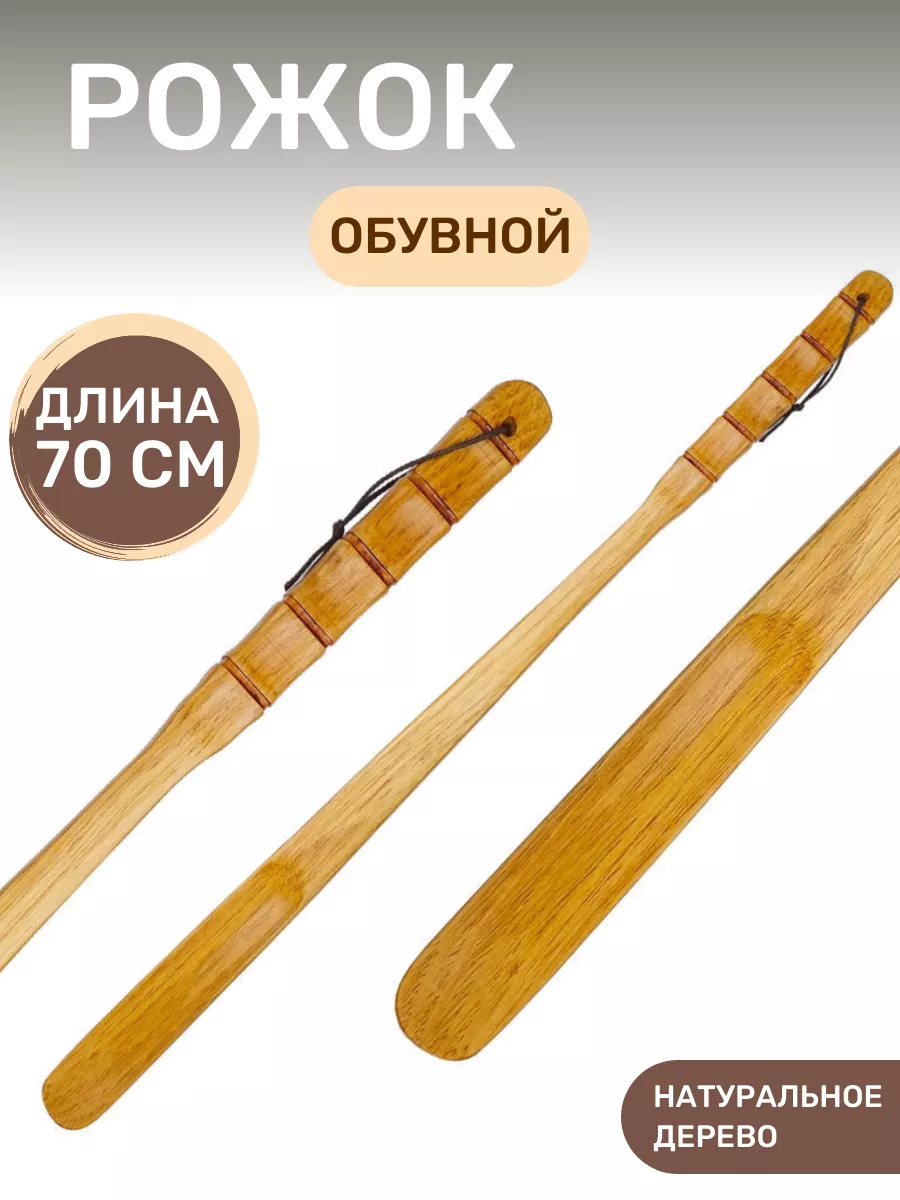 Рожок обувной, ложка для обуви