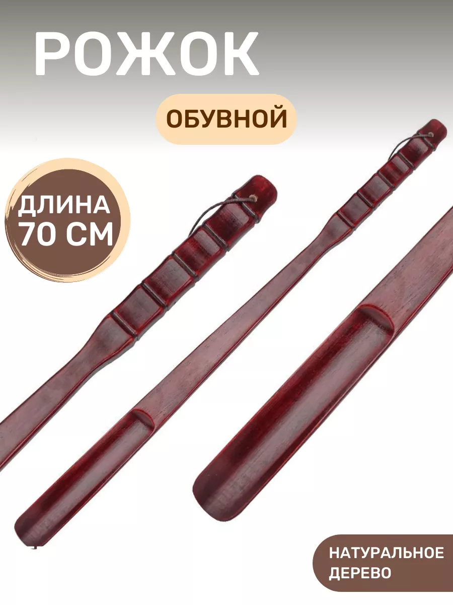 Рожок обувной, ложка для обуви