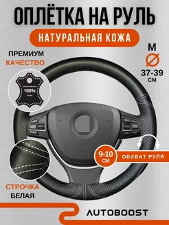 Оплетка на руль из натуральной кожи Autoboost 175730946 купить за 883 ₽ в интернет-магазине Wildberries