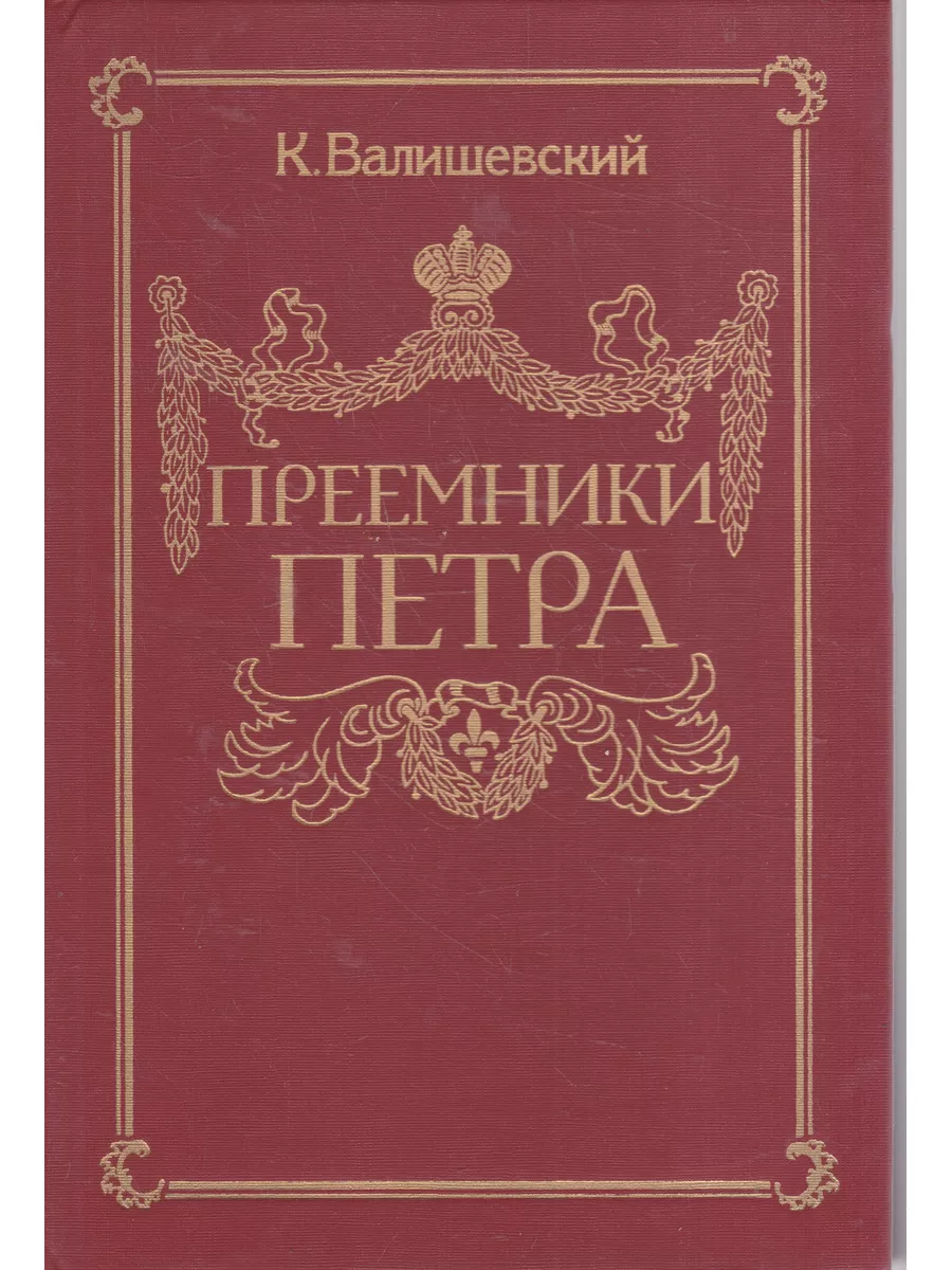 Преемники Петра | Валишевский Казимир Феликсович