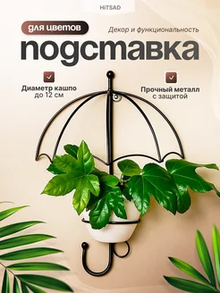Подставка для цветов зонт HiTSAD-15-811 Ironcraft 175731402 купить за 1 126 ₽ в интернет‑магазине Wildberries