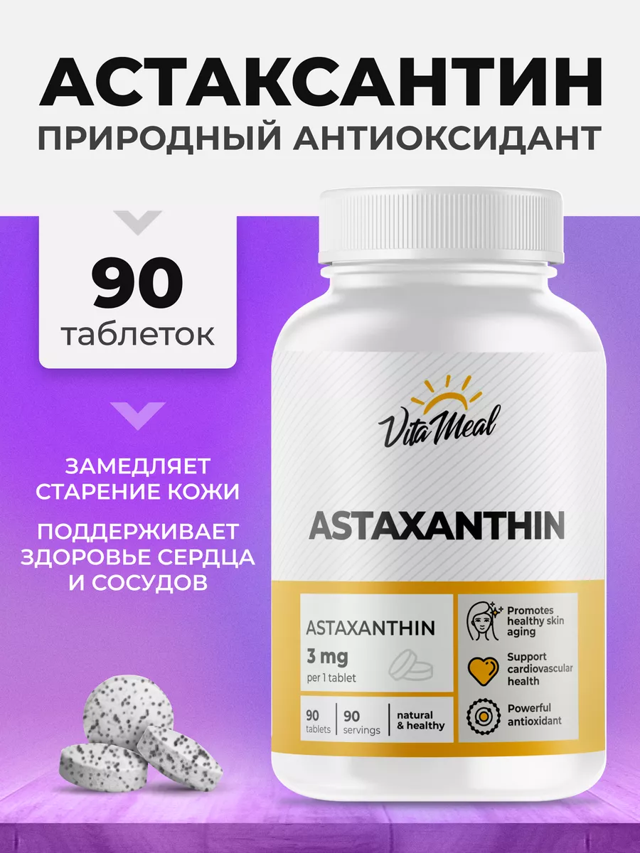 Астаксантин Astaxanthin антиоксидант VitaMeal 175732047 купить за 565 ₽ в  интернет-магазине Wildberries