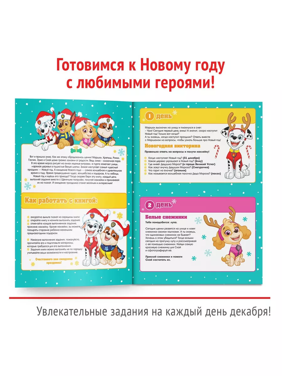 Книга с наклейками Адвент календарь Новый год PAW Patrol 175732845 купить  за 198 ₽ в интернет-магазине Wildberries