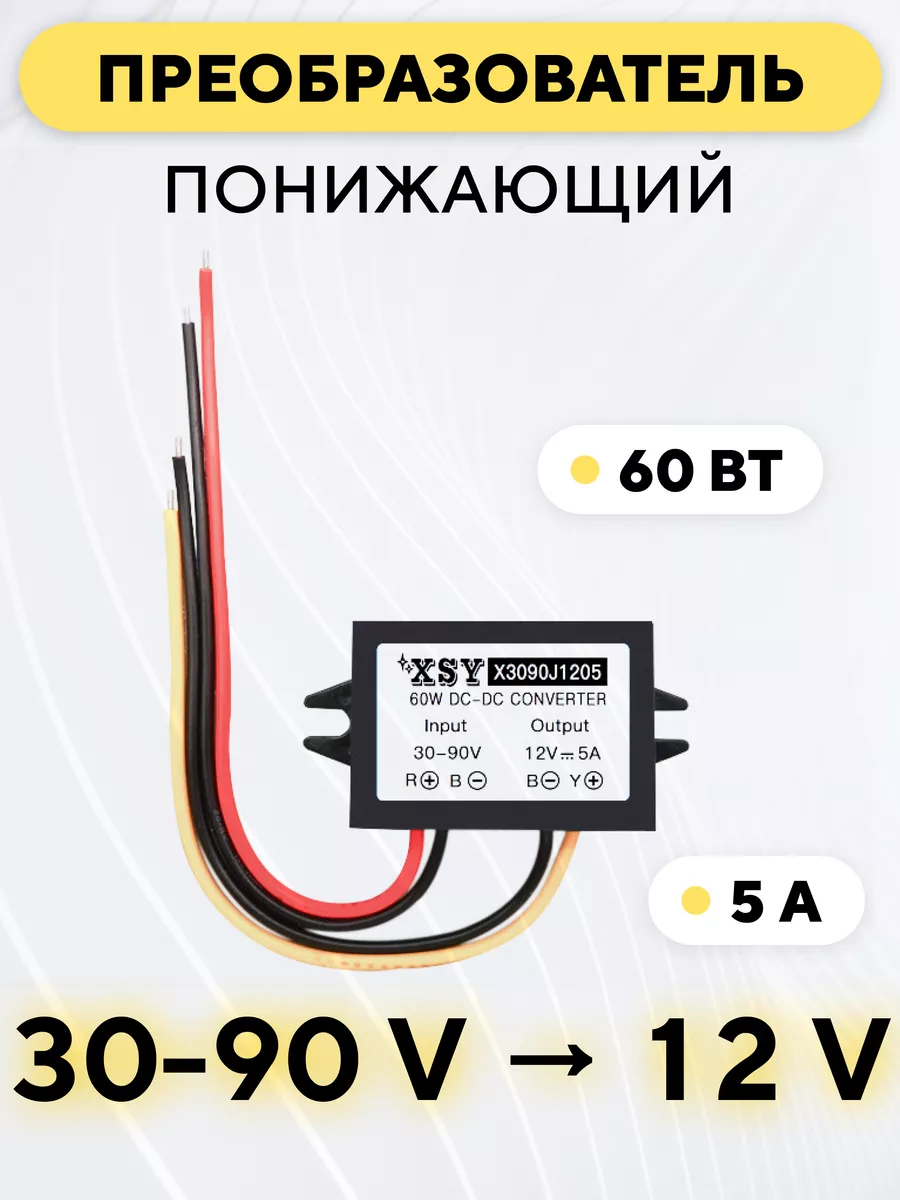 DC-DC преобразователь с 30-90 В до 12 V 5A