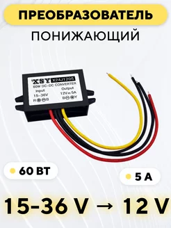 DC-DC преобразователь с 15-36 В до 12 V 5A 175733264 купить за 602 ₽ в интернет-магазине Wildberries