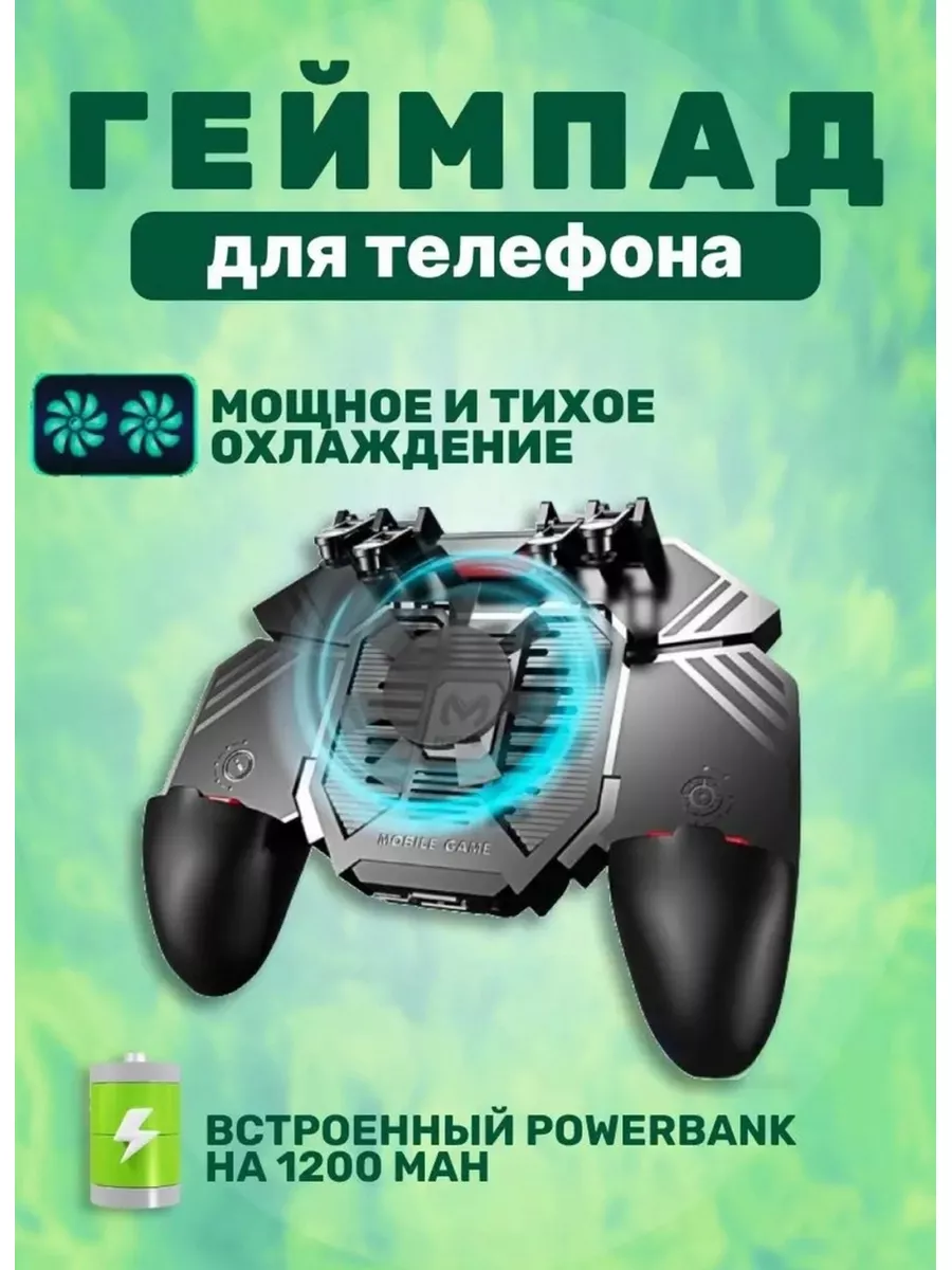 Геймпад джойстик для смартфона охлаждением кулер 1200 мАч