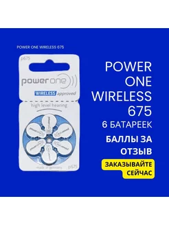 Батарейки для слуховых аппаратов Power One Wireless 675 PowerOne 175734283 купить за 170 ₽ в интернет-магазине Wildberries