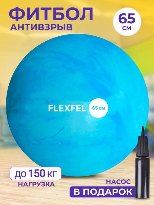 FlexFel Фитбол для грудничков антивзрыв Мяч гимнастический 65 см