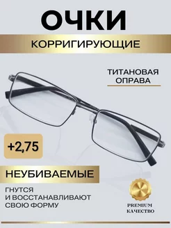 Очки для зрения на титановой оправе +2,75 RRR Shop 175734966 купить за 708 ₽ в интернет-магазине Wildberries