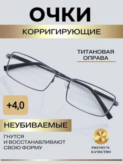 Очки для зрения на титановой оправе +4,0 RRR Shop 175734971 купить за 668 ₽ в интернет-магазине Wildberries