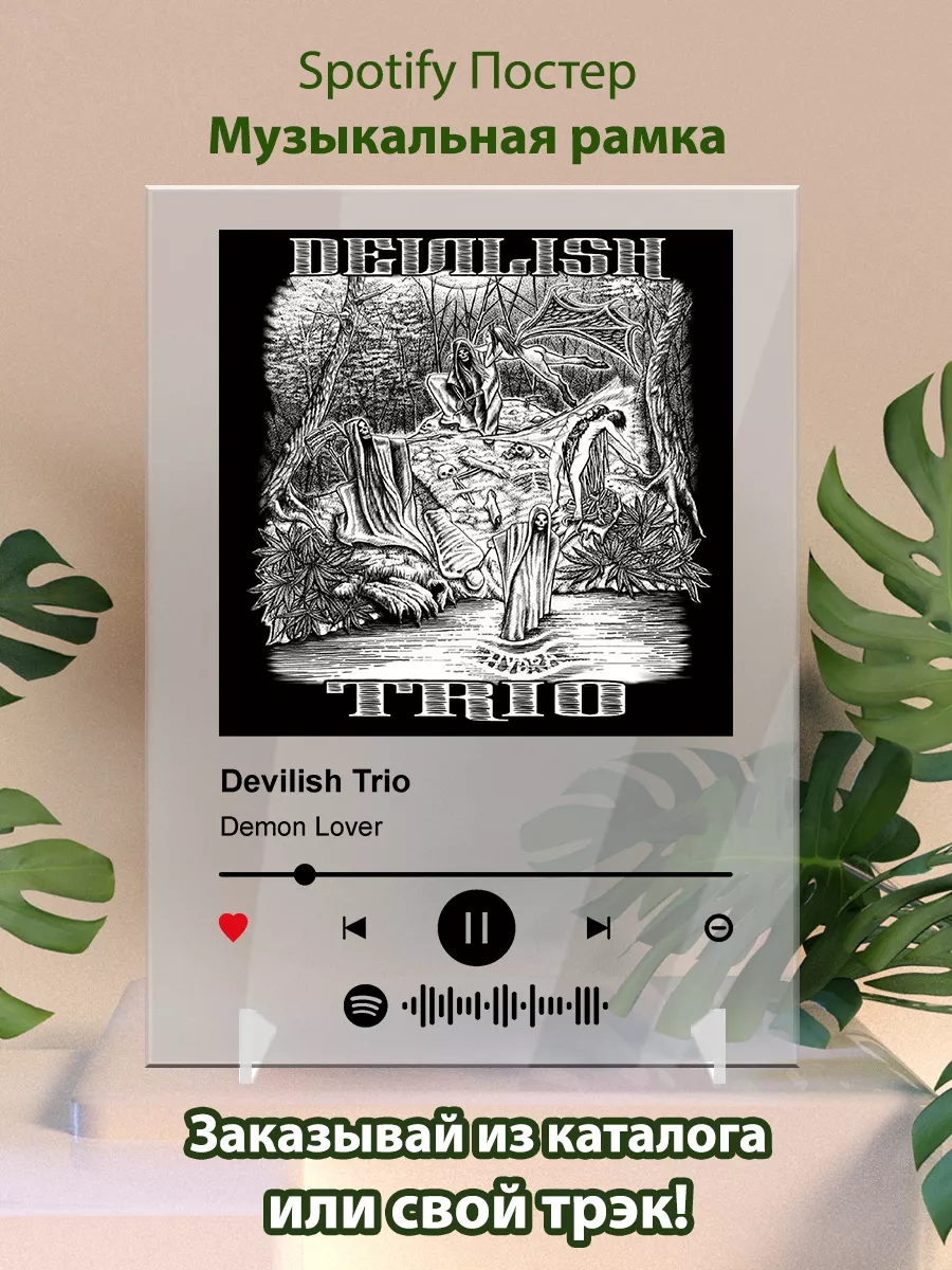 Постер Devilish trio. Карточки Devilish trio - Demon Lover Arthata-spotify  постер Спотифай постер 175736103 купить за 480 ₽ в интернет-магазине  Wildberries