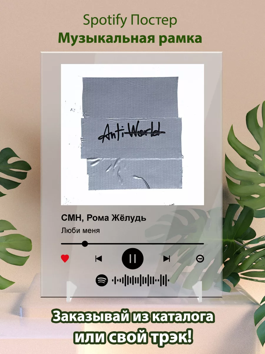 Постер CMH Рома Желудь. Карточки CMH Рома Желудь -Люби меня Arthata-spotify  постер Спотифай постер 175736143 купить за 439 ₽ в интернет-магазине  Wildberries