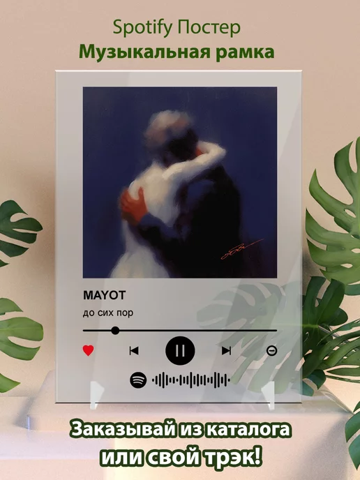 Arthata-spotify постер Спотифай постер Постер спотифай MAYOT. Карточки Mайот - до сих пор