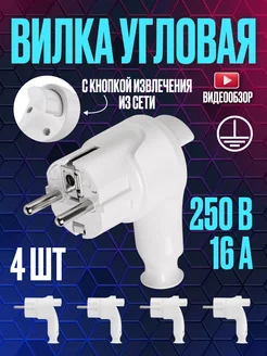 Вилка электрическая разборная с кнопкой извлечения из сети TDMElectric 175736281 купить за 1 061 ₽ в интернет-магазине Wildberries