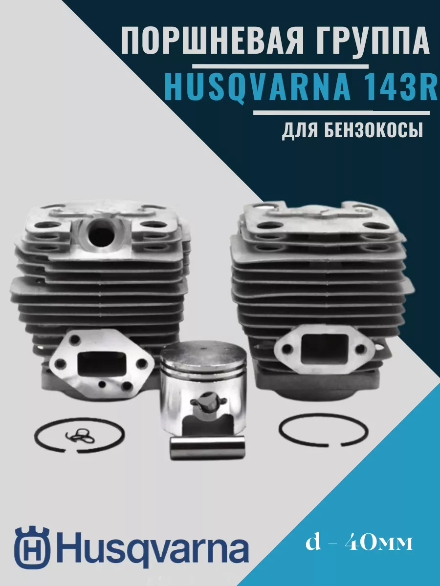 Поршневая группа для триммера Husqvarna 143RII 143AE16