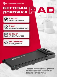 Беговая дорожка для дома PAD 1.0 Koenigsmann 175736583 купить за 16 315 ₽ в интернет-магазине Wildberries