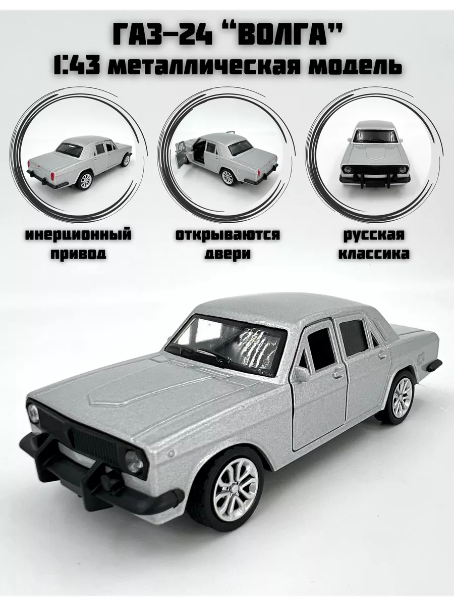 Машинка игрушка металлическая инерционная Волга ToyStore 175737450 купить  за 352 ₽ в интернет-магазине Wildberries