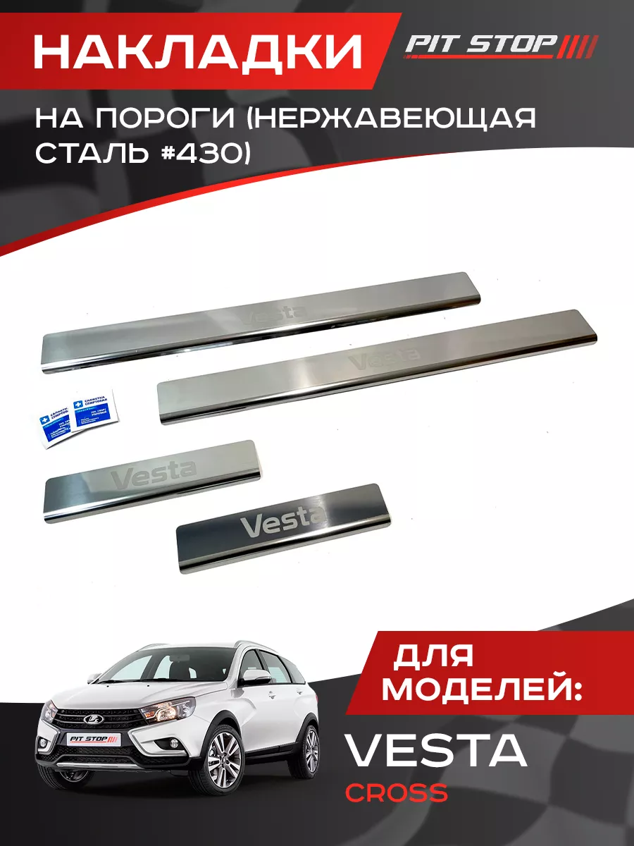 Накладки на пороги дверей для Веста, Веста СВ, Vesta Cross