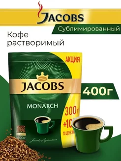 Кофе растворимый Якобс Monarch 400 гр Jacobs 175738332 купить за 1 187 ₽ в интернет-магазине Wildberries