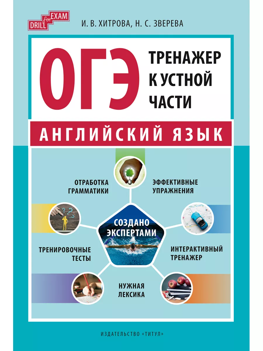 ОГЭ 2024.Тренажер к устной части. Drill for Exam. Английский Издательство  Титул 175738706 купить за 705 ₽ в интернет-магазине Wildberries