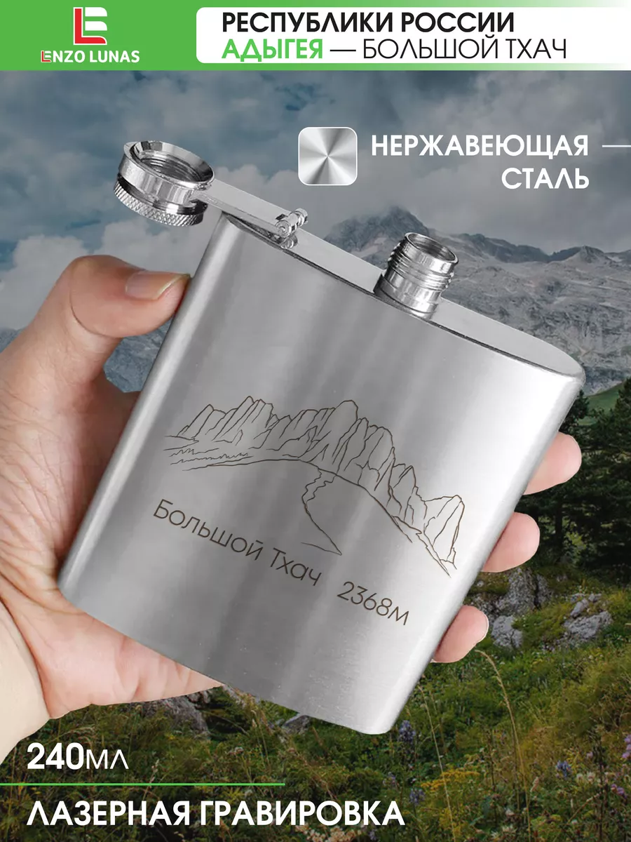 Фляжка для алкоголя Республика Адыгея Большой Тхач