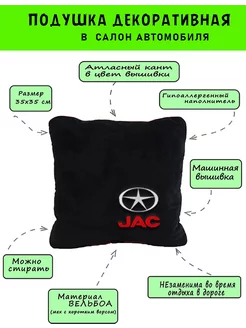 Автомобильная подушка из вельбоа JAC, 1 шт VITAL TECHNOLOGIES 175739908 купить за 803 ₽ в интернет-магазине Wildberries